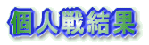 個人戦結果