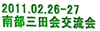2011.02.26-27  南部三田会交流会
